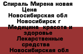 Спираль Мирена новая › Цена ­ 7 000 - Новосибирская обл., Новосибирск г. Медицина, красота и здоровье » Лекарственные средства   . Новосибирская обл.,Новосибирск г.